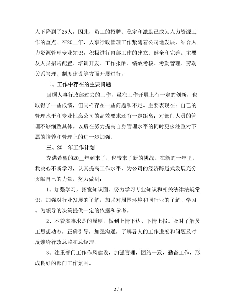 人事行政部门终工作总结（一）.doc_第2页