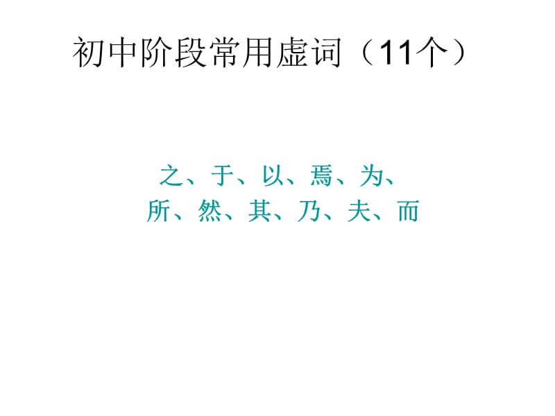 初中文言文词法句法复习之二.ppt_第3页