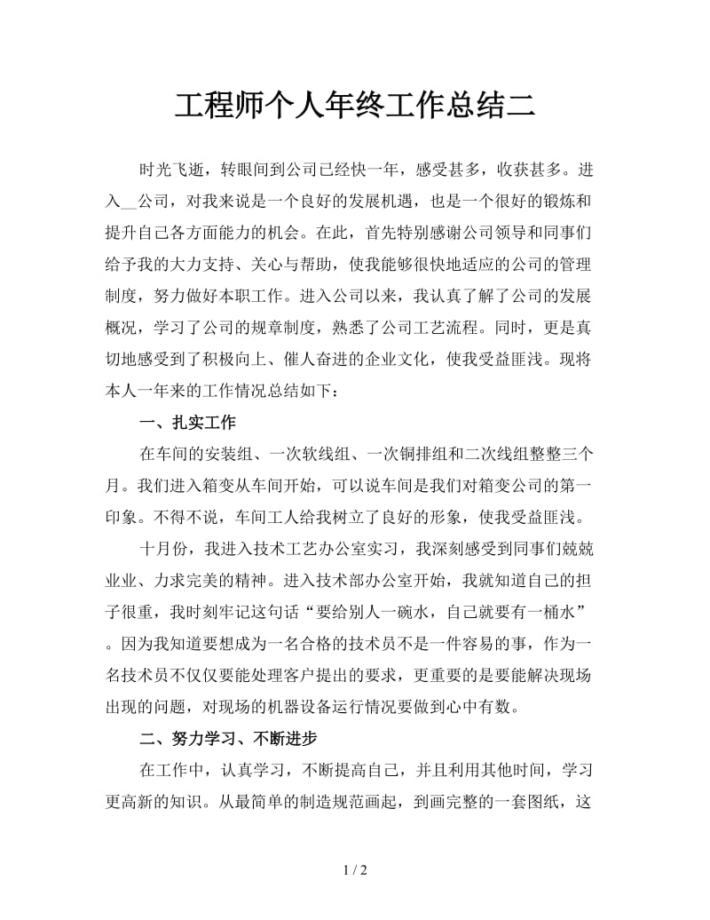 工程师个人年终工作总结二.doc_第1页