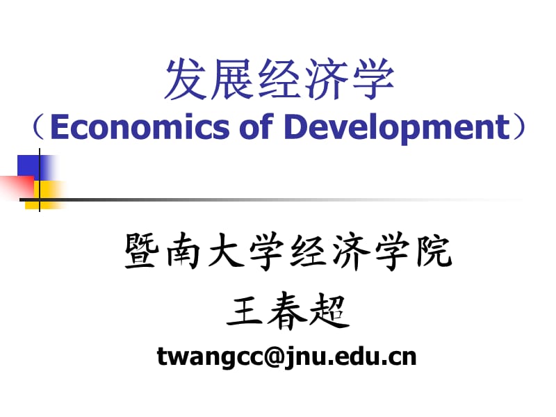 发展经济学第4次课课件.ppt_第1页