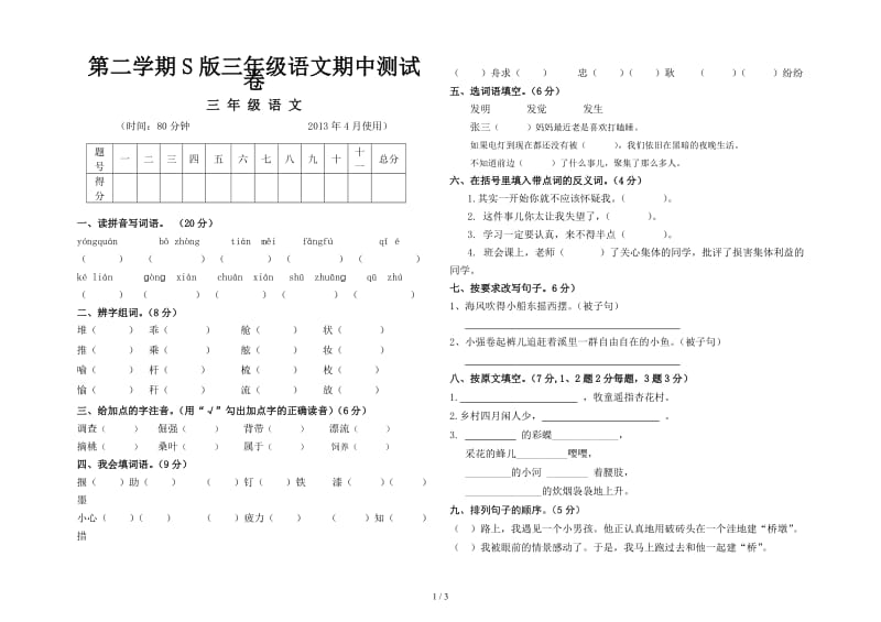 第二学期S版三年级语文期中测试卷.doc_第1页