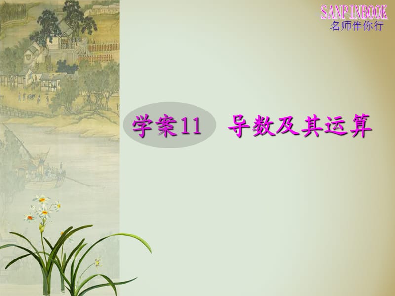 名校学案11导数及其运算.ppt_第1页