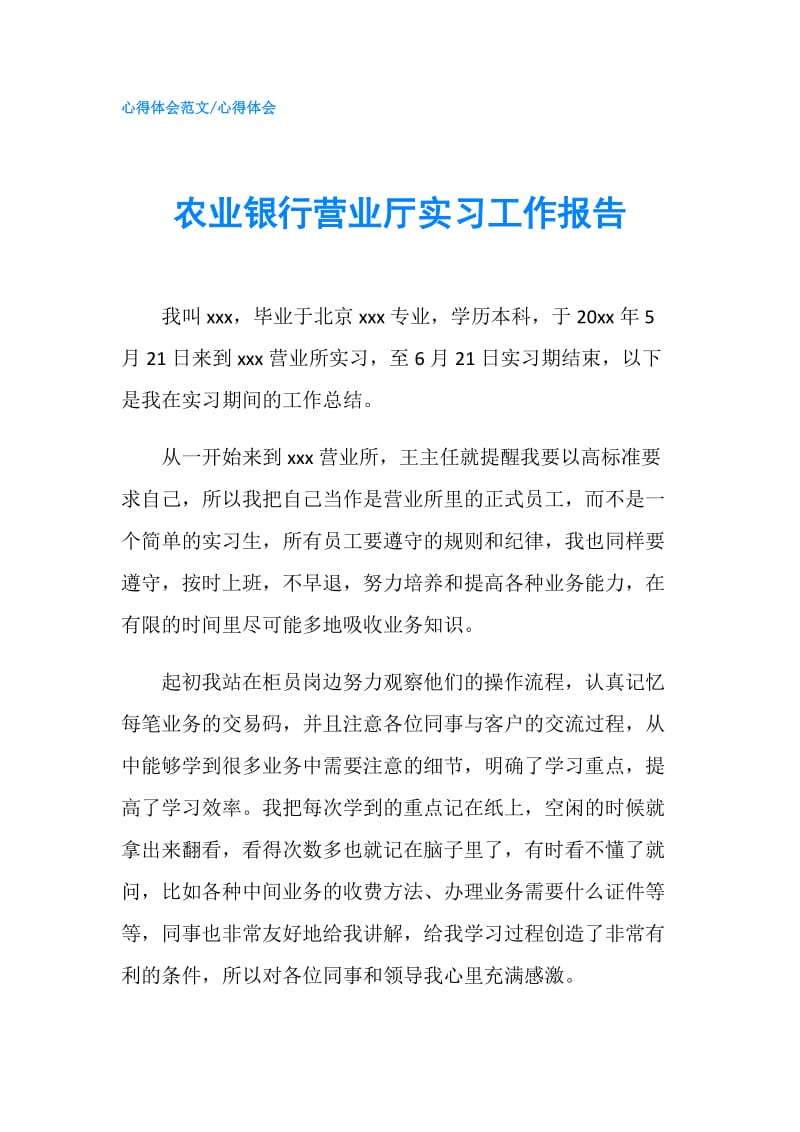 农业银行营业厅实习工作报告.doc_第1页