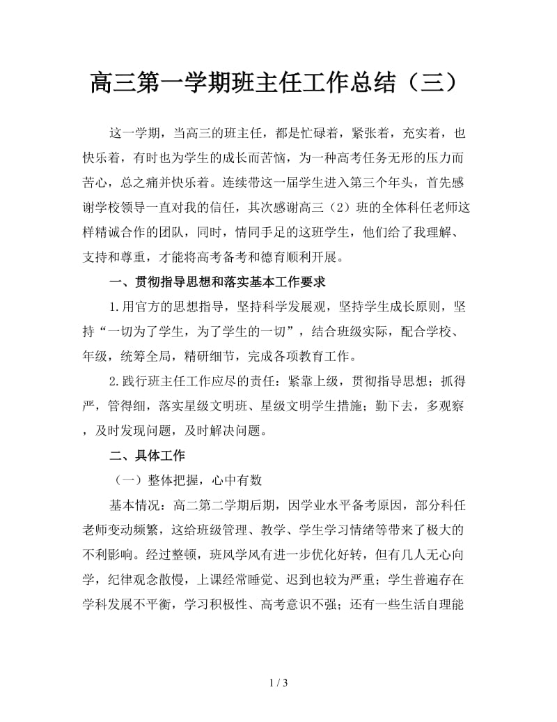 高三第一学期班主任工作总结（三）.doc_第1页