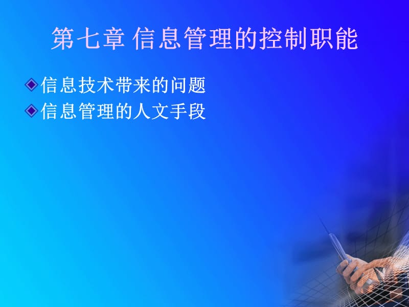 信息管理概论第七章.ppt_第1页