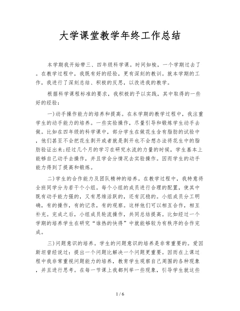 大学课堂教学年终工作总结.doc_第1页