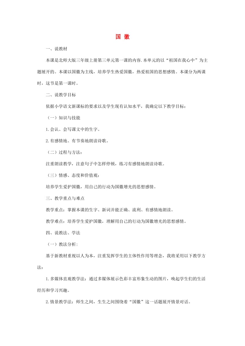 2019年秋三年级语文上册《国徽》说课稿 北师大版.doc_第1页