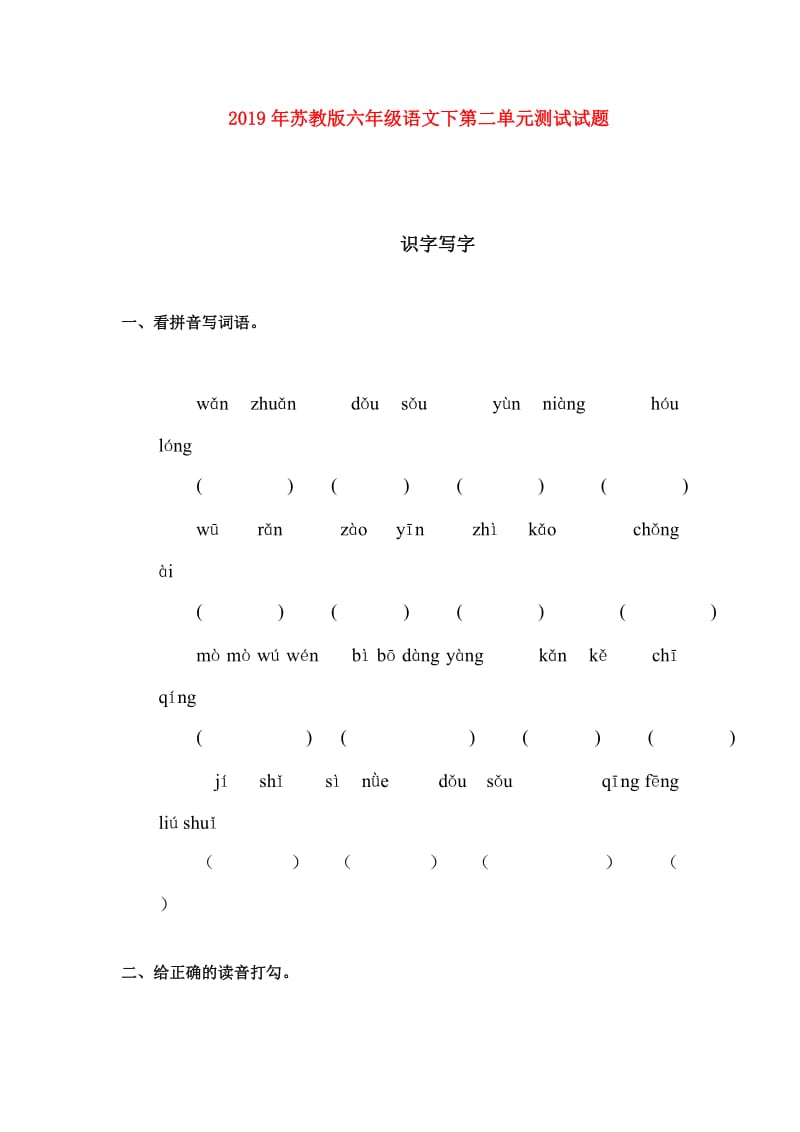 2019年苏教版六年级语文下第二单元测试试题.doc_第1页