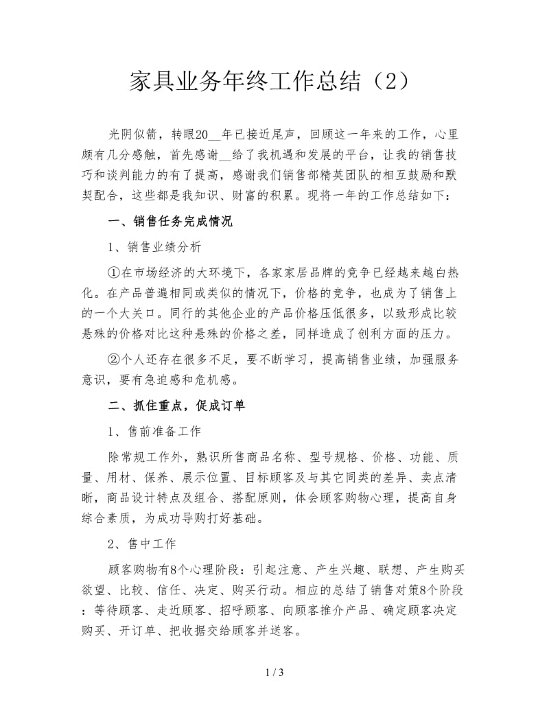 家具业务年终工作总结（2）.doc_第1页