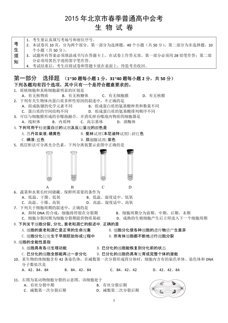 2015年北京市春季高中会考生物试卷_第1页