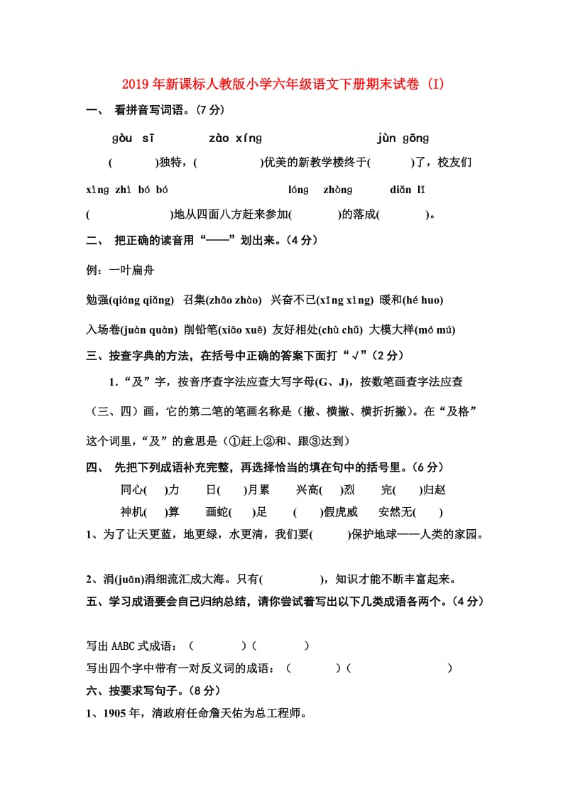 2019年新课标人教版小学六年级语文下册期末试卷 (I).doc_第1页