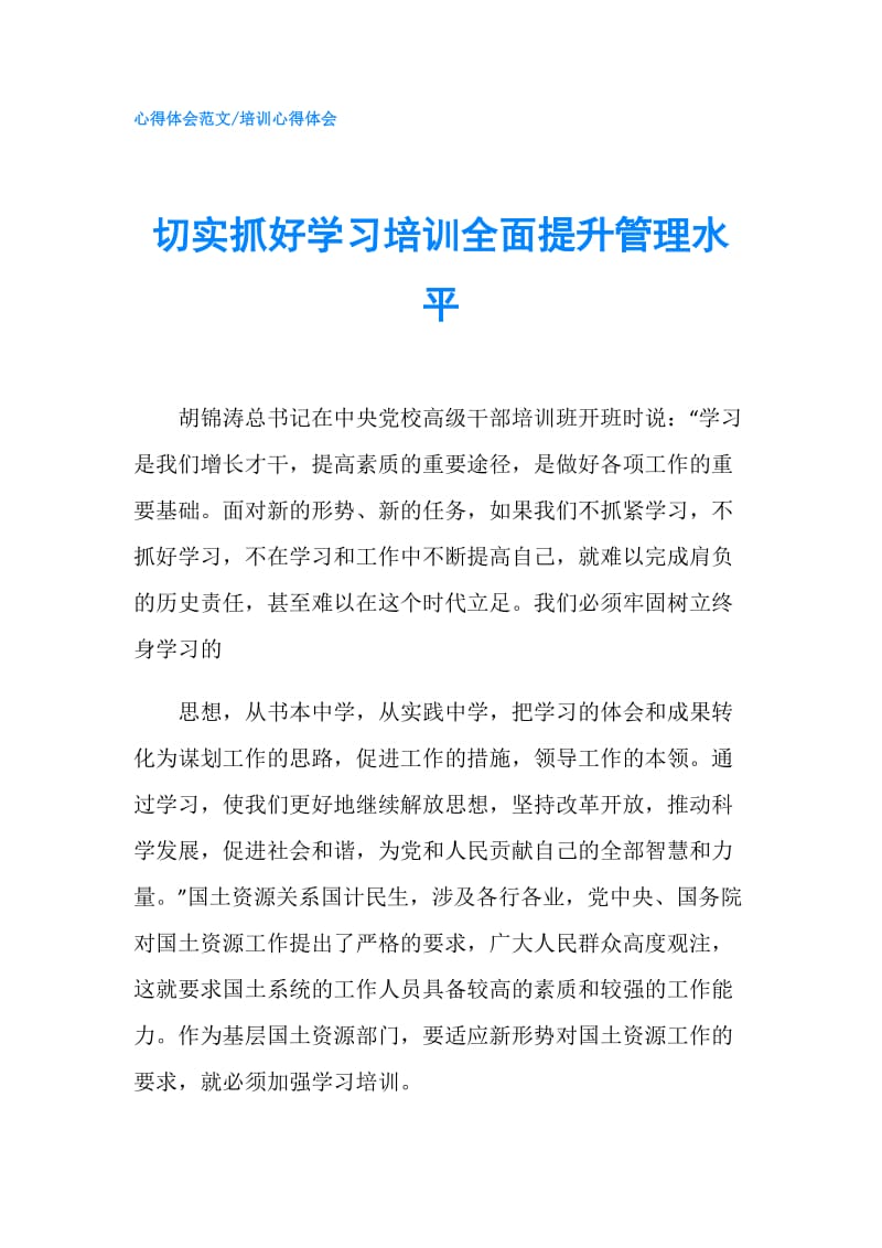 切实抓好学习培训全面提升管理水平.doc_第1页