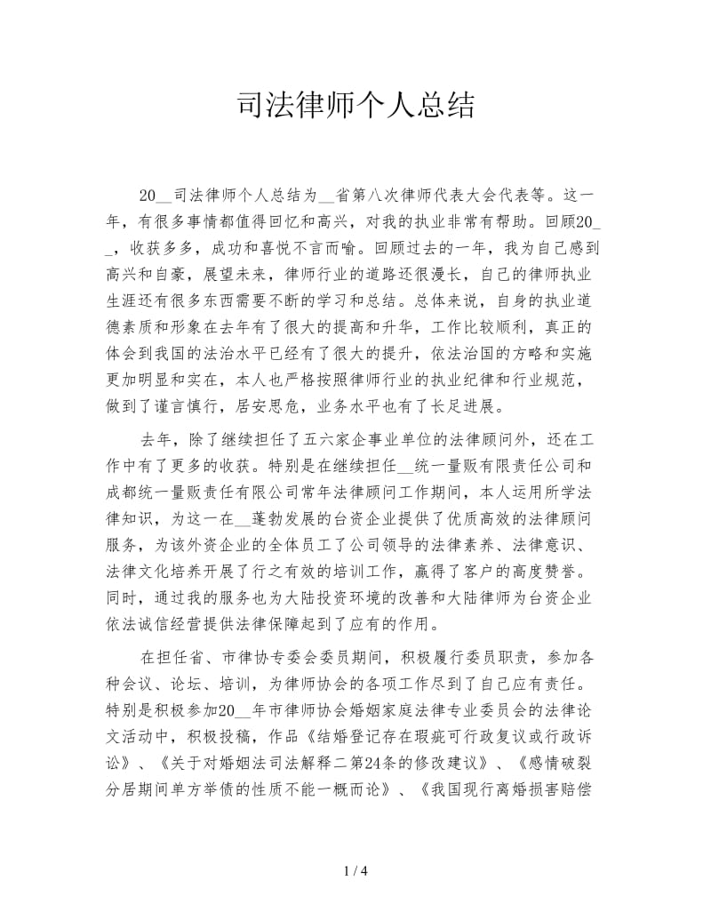 司法律师个人总结.doc_第1页