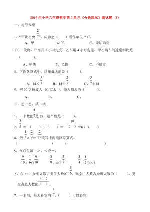 2019年小學(xué)六年級(jí)數(shù)學(xué)第3單元《分?jǐn)?shù)除法》測試題 (I).doc