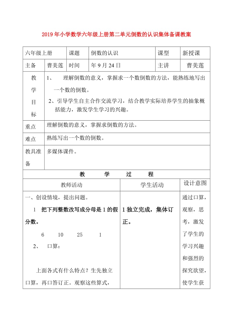 2019年小学数学六年级上册第二单元倒数的认识集体备课教案.doc_第1页