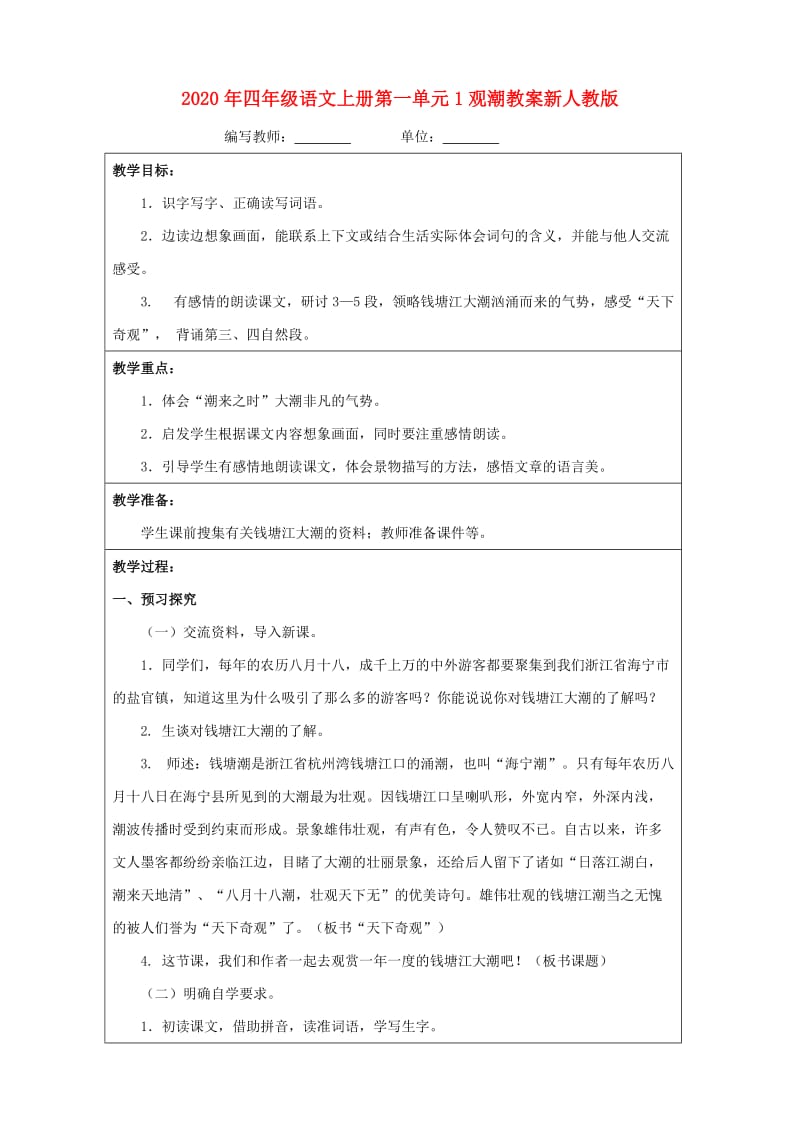 2020年四年级语文上册第一单元1观潮教案新人教版.doc_第1页