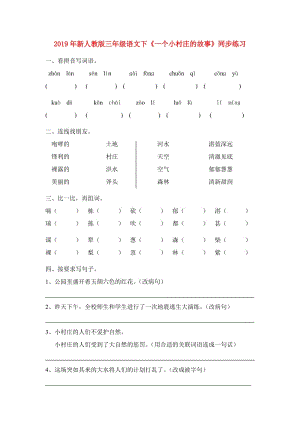 2019年新人教版三年級(jí)語(yǔ)文下《一個(gè)小村莊的故事》同步練習(xí).doc