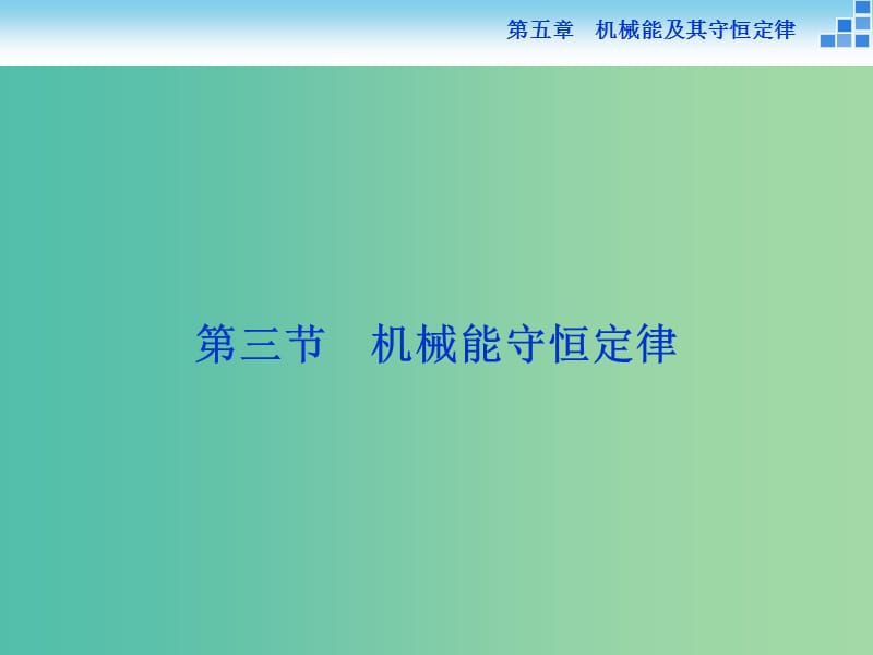 高考物理大一轮复习 第五章 第三节 机械能守恒定律课件.ppt_第1页