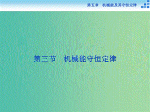 高考物理大一輪復(fù)習(xí) 第五章 第三節(jié) 機械能守恒定律課件.ppt