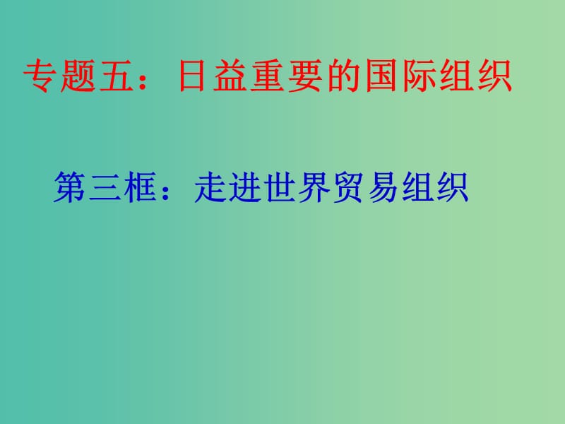 高中政治 5.3世界贸易组织课件 新人教版选修3.ppt_第1页