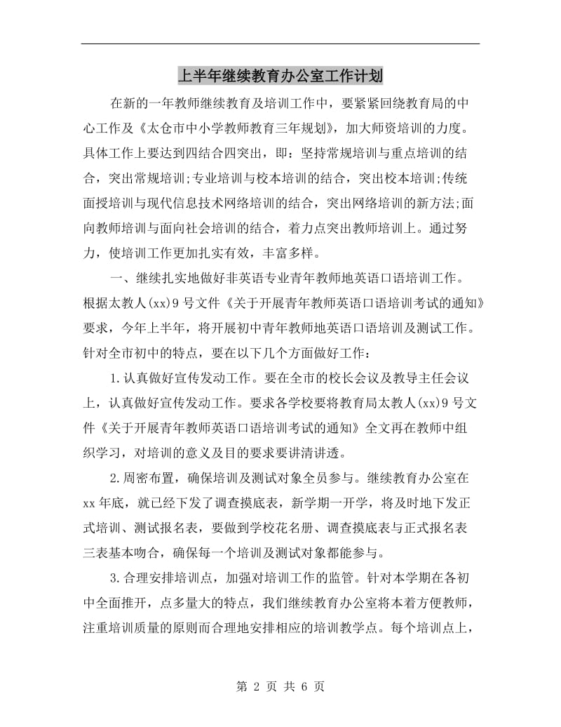 上半年继续教育办公室工作计划A.doc_第2页