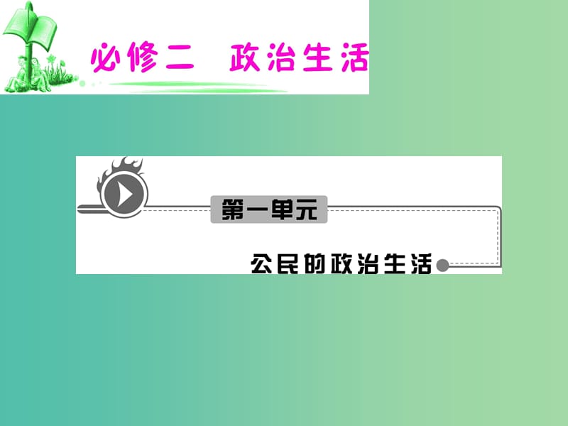 高考政治复习 1.1 人民民主专政 本质是人民当家作主课件3 新人教版必修2.ppt_第1页