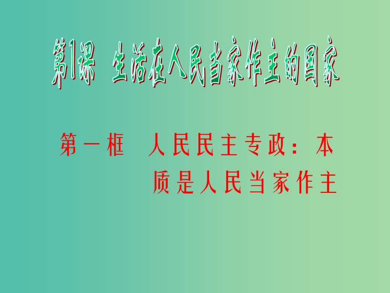 高考政治复习 1.1 人民民主专政 本质是人民当家作主课件3 新人教版必修2.ppt_第2页