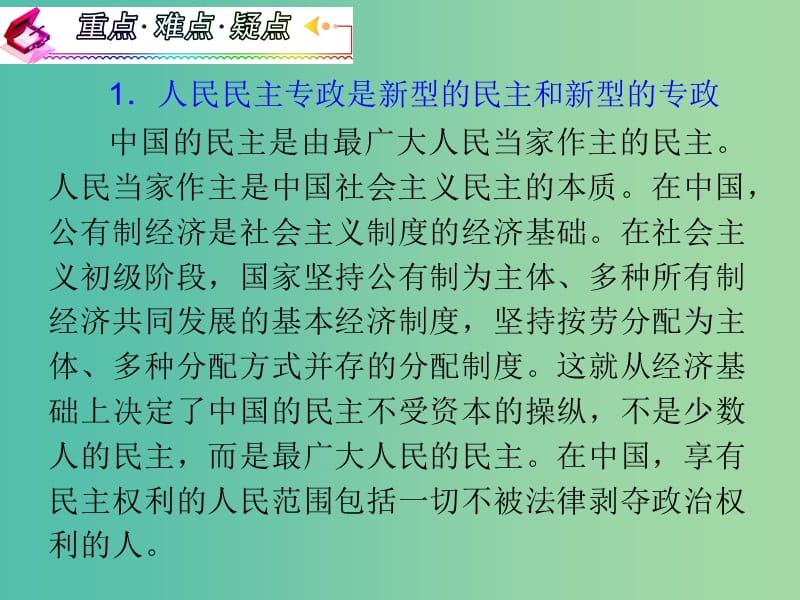 高考政治复习 1.1 人民民主专政 本质是人民当家作主课件3 新人教版必修2.ppt_第3页