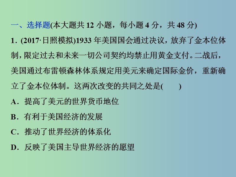 高三历史一轮复习专题十一当今世界经济的全球化趋势专题过关检测课件新人教版.ppt_第2页