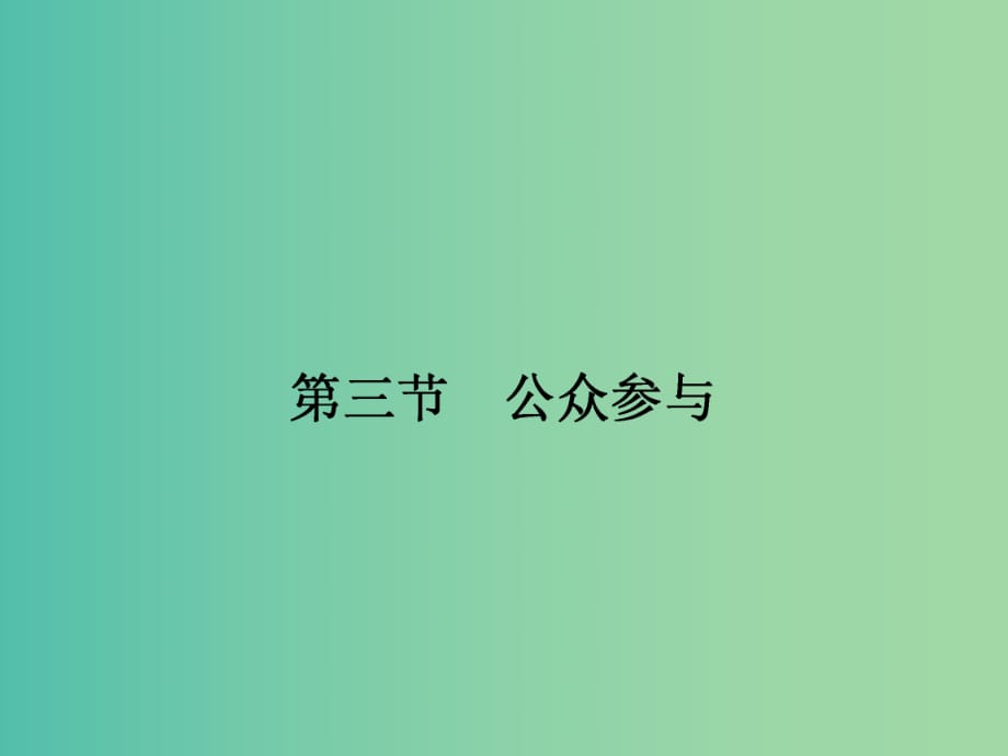 高中地理 5.3公眾參與課件 新人教版選修6 .ppt_第1頁