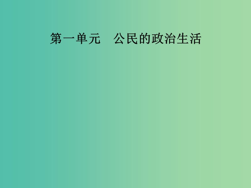 高中政治第1单元公民的政治生活第一课第一框人民民主专政：本质是人民当家作主课件新人教版.ppt_第1页