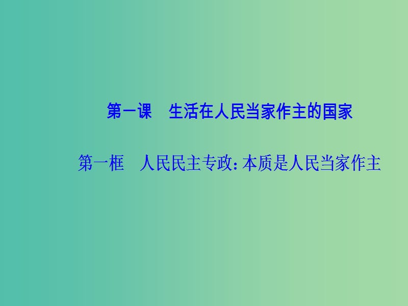 高中政治第1单元公民的政治生活第一课第一框人民民主专政：本质是人民当家作主课件新人教版.ppt_第2页