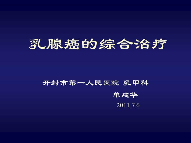 乳腺癌的综合治疗-单建华.ppt_第1页