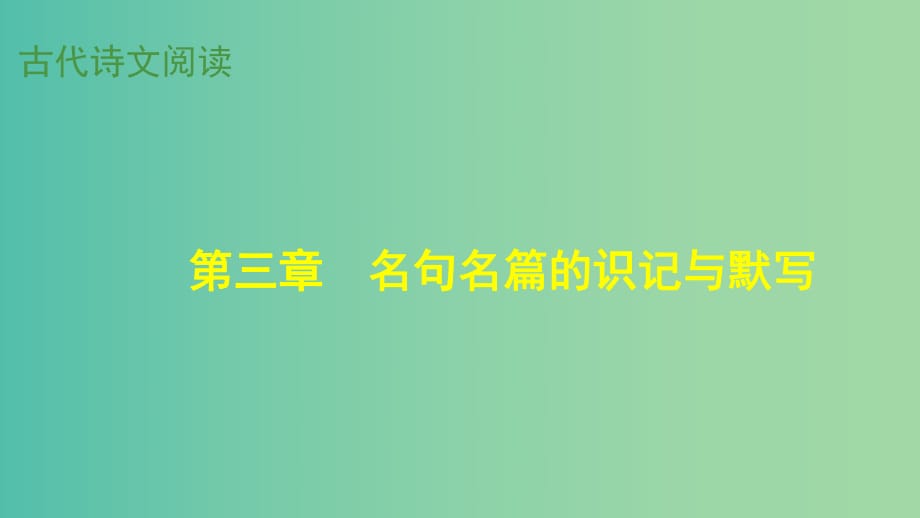 高考語文大一輪總復(fù)習(xí) 古代詩文閱讀 第3章 名句名篇的識記與默寫課件 新人教版.ppt_第1頁