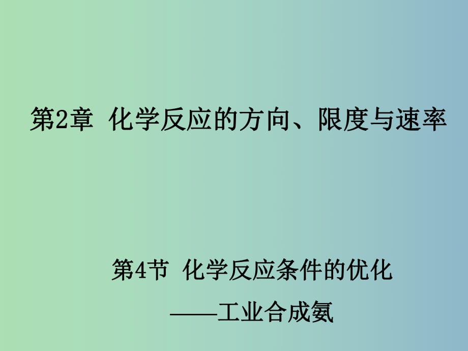 高中化學 2.4《化學反應條件的優(yōu)化——工業(yè)合成氨》1同課異構(gòu)課件 魯科版選修4.ppt_第1頁