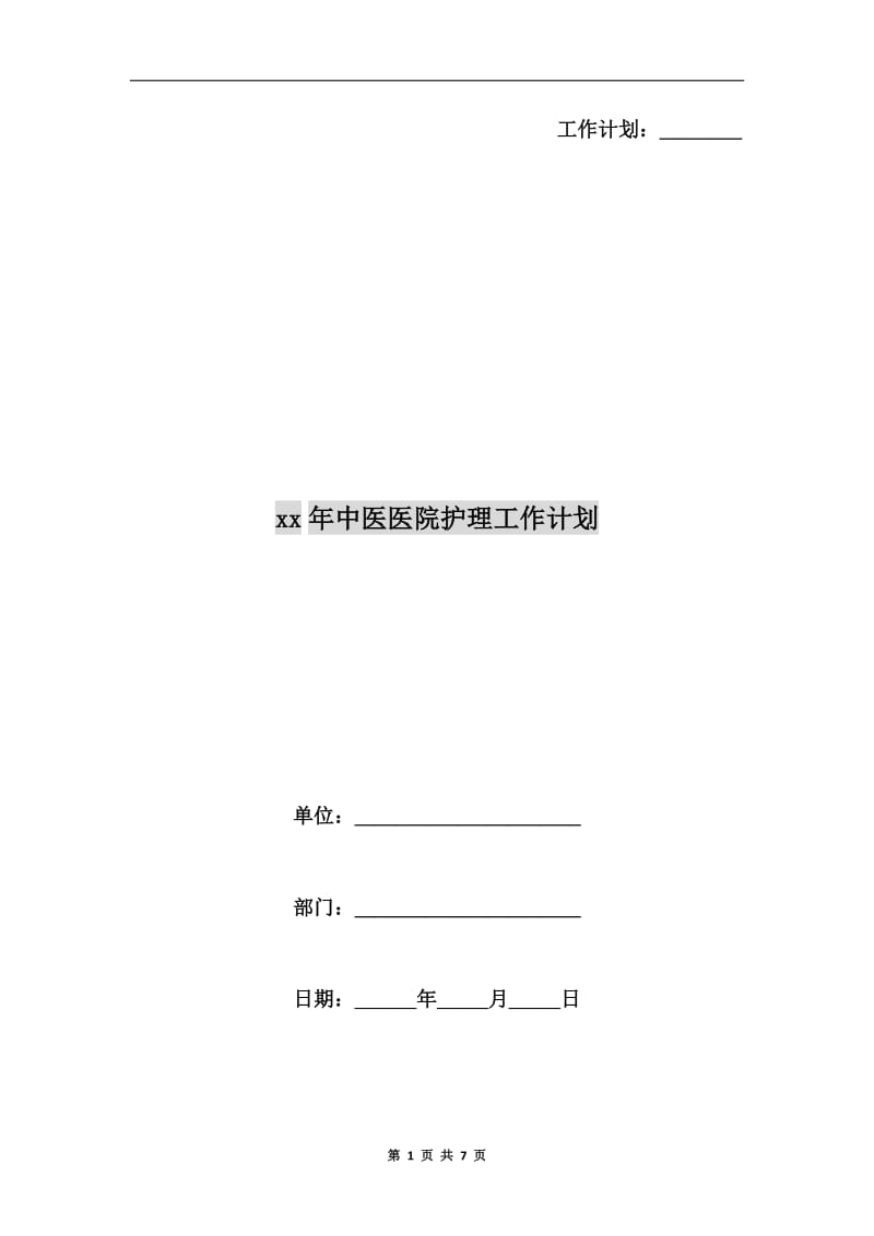 xx年中医医院护理工作计划.doc_第1页
