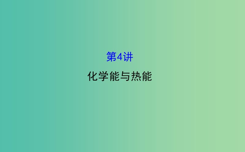 高三化学二轮复习 第一篇 专题通关攻略 专题二 基本理论 4 化学能与热能课件.ppt_第1页