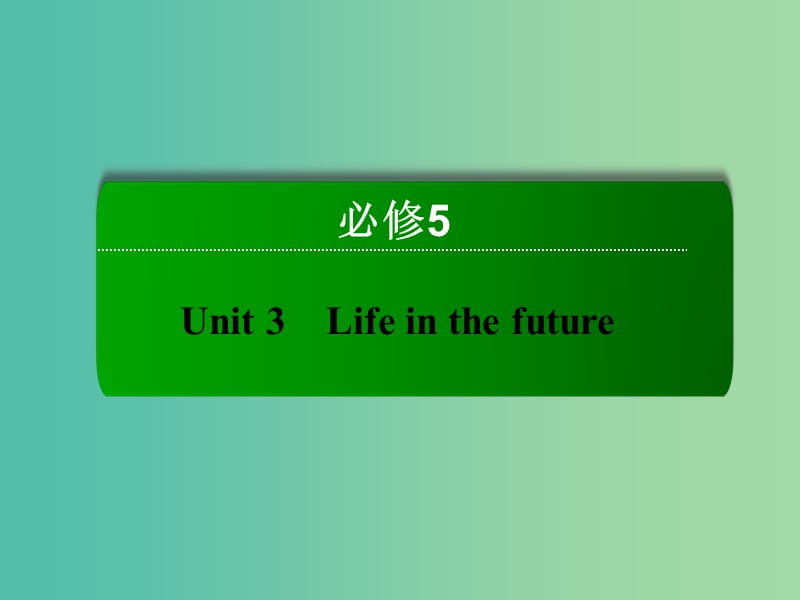 高考英语一轮总复习 第一部分 Unit3 Life in the future课件 新人教版必修5.ppt_第2页