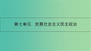 高考政治一輪復(fù)習(xí) 第七單元 發(fā)展社會主義民主政治 第16課 我國的人民代表大會制度課件 新人教版.ppt