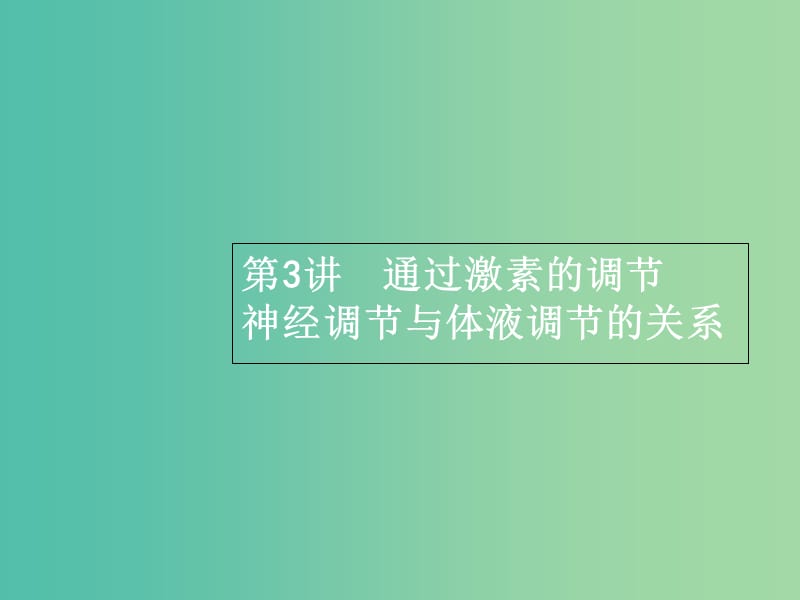 高三生物一轮复习 9.3通过激素的调节 神经调节与体液调节的关系课件.ppt_第1页