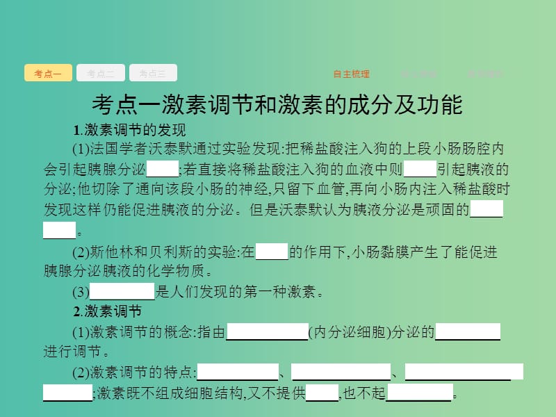 高三生物一轮复习 9.3通过激素的调节 神经调节与体液调节的关系课件.ppt_第3页