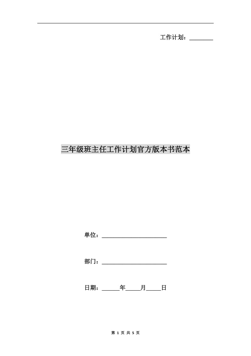 三年级班主任工作计划官方版本书范本.doc_第1页