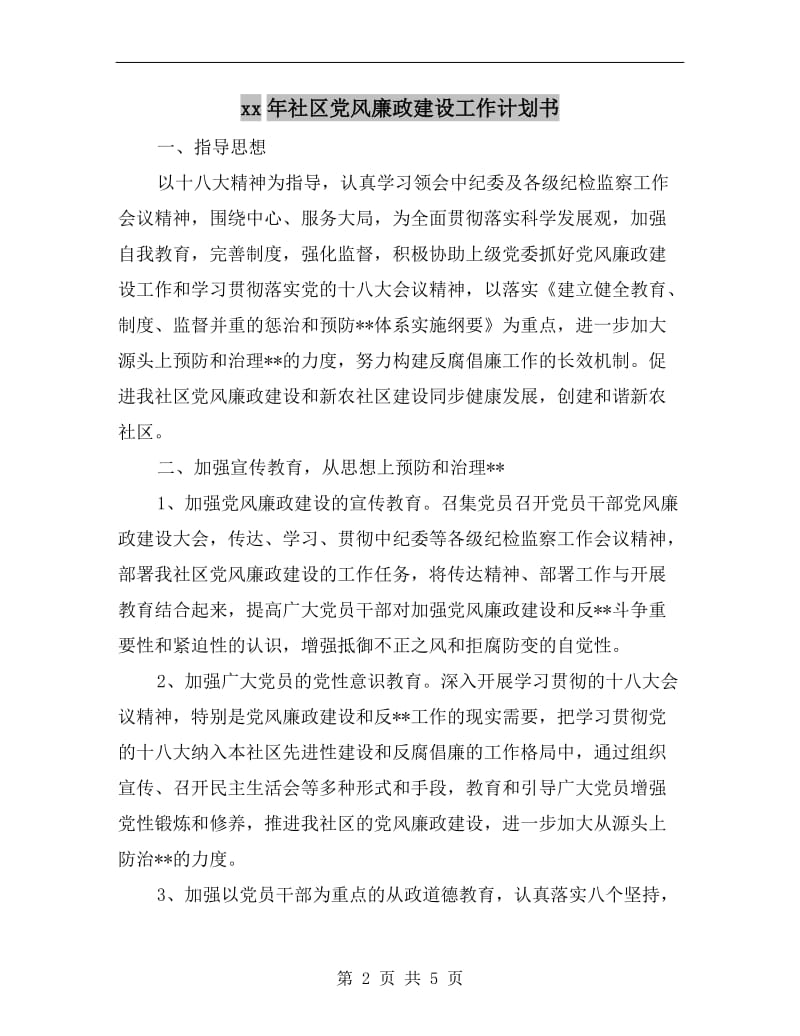 xx年社区党风廉政建设工作计划书.doc_第2页