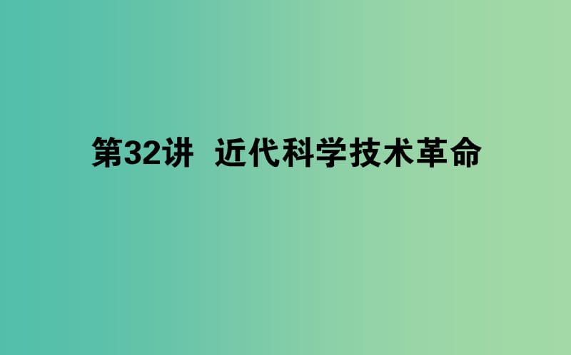 高考历史一轮复习第13单元从人文精神之源到科学理性时代32近代科学技术革命课件岳麓版.ppt_第1页