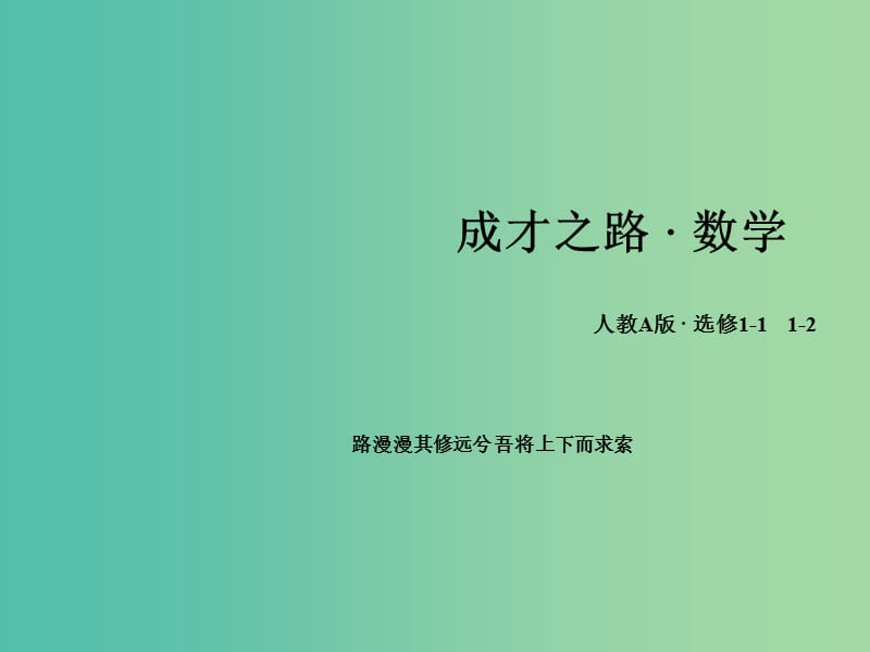 高中数学 1.1.2-1.1.3四种命题 四种命题间的相互关系课件 新人教A版选修1-1.ppt_第1页