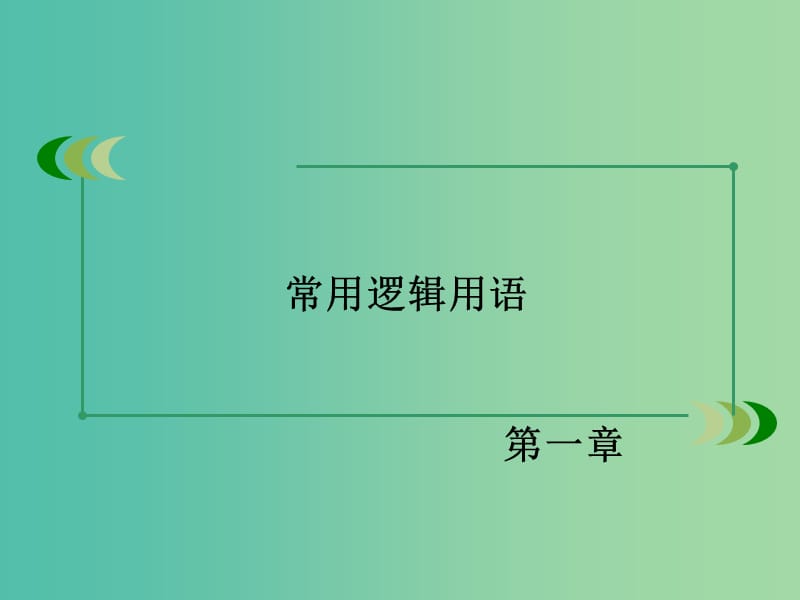 高中数学 1.1.2-1.1.3四种命题 四种命题间的相互关系课件 新人教A版选修1-1.ppt_第2页