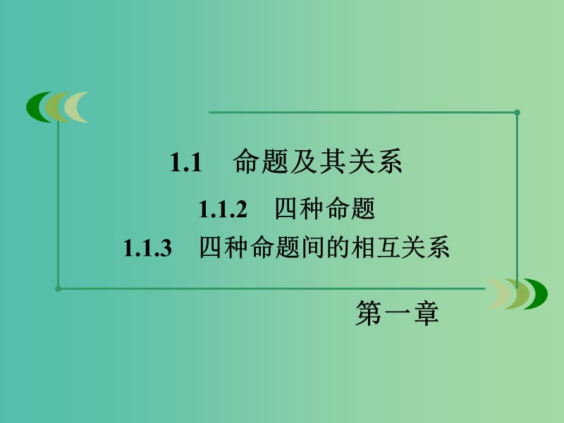 高中数学 1.1.2-1.1.3四种命题 四种命题间的相互关系课件 新人教A版选修1-1.ppt_第3页