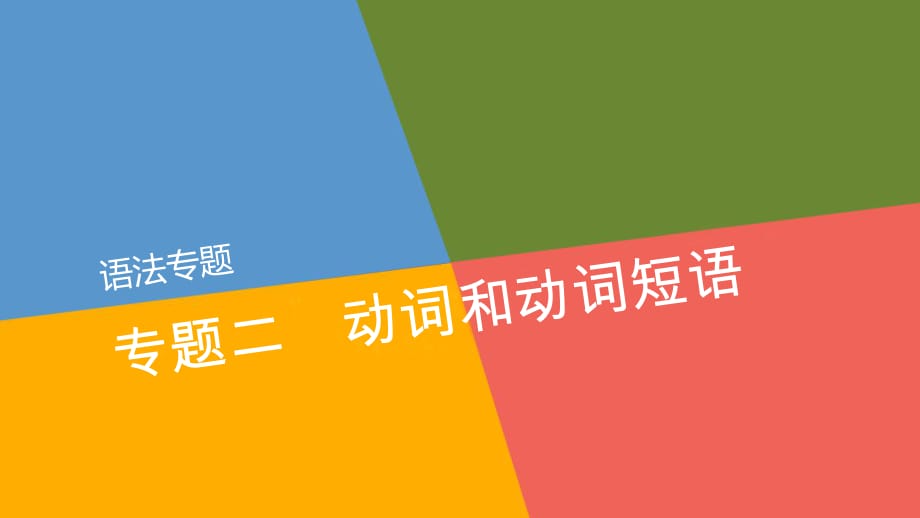 高三英語一輪復(fù)習(xí) 語法專題《專題2 動詞和動詞短語》課件 新人教版.ppt_第1頁