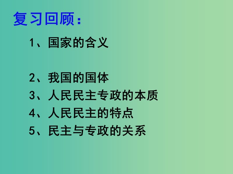 高考政治复习 1.2《政治权利与义务 参与政治生活的基础和准则》课件8 新人教版必修2.ppt_第1页