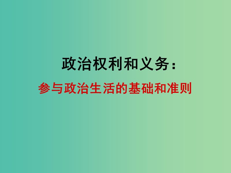 高考政治复习 1.2《政治权利与义务 参与政治生活的基础和准则》课件8 新人教版必修2.ppt_第2页